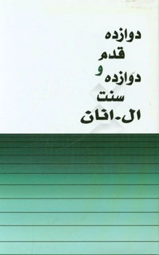 دوازده قدم و دوازده سنت