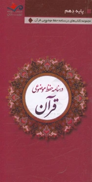 نورباران: درسنامه‌ی حفظ موضوعی قرآن کریم "پایه‌ی دهم"