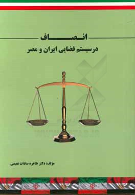 انصاف در سیستم قضایی ایران و مصر