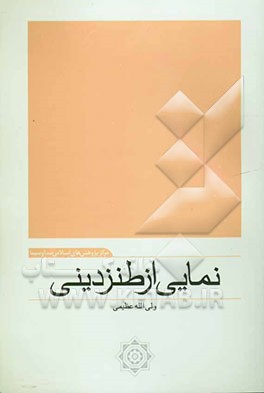 نمایی از طنز دینی