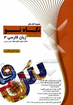 درس‌نامه و تست زبان  فارسی 3 سال سوم دبیرستان (علوم انسانی)