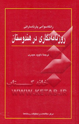 روزنامه‌نگاری در هندوستان: از آغاز تا امروز