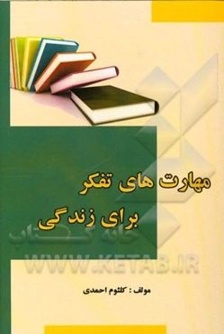 مهارت‌های تفکر برای زندگی