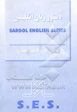 دستور زبان .S.E.S سال اول دبیرستان