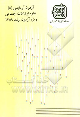 آزمون آزمایشی 5 علوم ارتباطات اجتماعی ویژه آزمون ارشد 1389