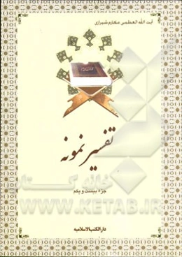 تفسیر نمونه: جزء بیست و یکم سوره‌های عنکبوت (از آیه 46) - روم - لقمان - سجده - احزاب (تا آیه 27)