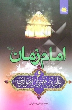 امام زمان (ع) و علی‌بن مهزیار