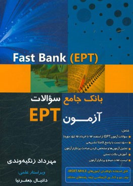 Fast Bank (EPT): بانک جامع سوالات آزمون EPT ادوار گذشته ‬‬
