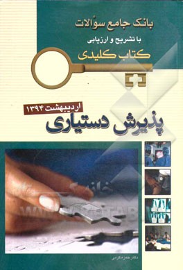 بانک جامع سوالات با تشریح و ارزیابی آزمون پذیرش دستیاری اردیبهشت 1393 (کتاب کلیدی)