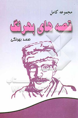 مجموعه کامل قصه‌های بهرنگ