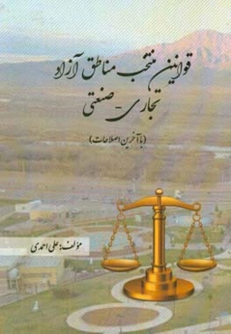 قوانین منتخب مناطق آزاد تجاری - صنعتی