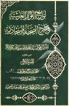 لوامع الانوار العرشیه فی شرح الصحیفه السجادیه