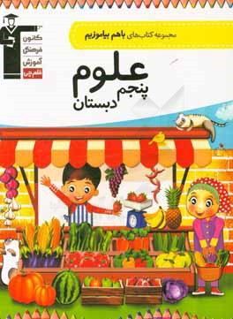 علوم پنجم دبستان