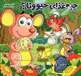 چیه غذای حیوونا؟ (1