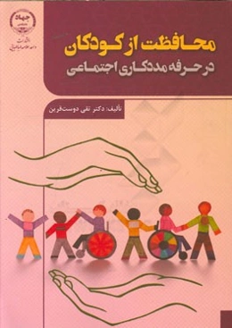 محافظت از کودکان در حرفه‌ی مددکاری اجتماعی