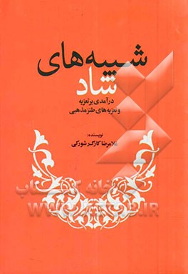 شبیه‌های شاد: درآمدی بر تعزیه و تعزیه‌های طنز مذهبی