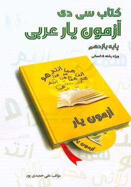 کتاب سی‌دی آزمون‌یار عربی یازدهم ویژه رشته‌ی انسانی به همراه لوح فشرده تصویری