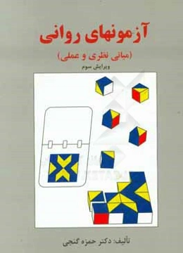 آزمونهای روانی (مبانی نظری و عملی)