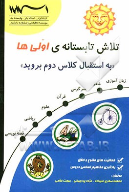 تلاش تابستانه اولی‌ها: به استقبال کلاس دوم بروید