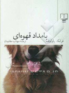 بامداد قهوه‌ای