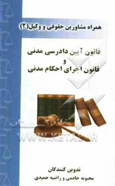 قانون آیین‌دادرسی دادگاههای عمومی و انقلاب در امور مدنی و قانون اجرای احکام مدنی