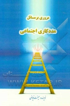 مروری بر مسائل مددکاری اجتماعی