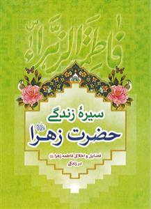 سیره زندگی حضرت زهرا (ع): اخلاق - فضایل