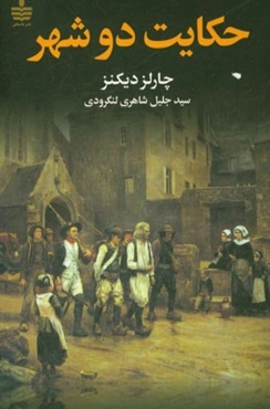 حکایت دو شهر