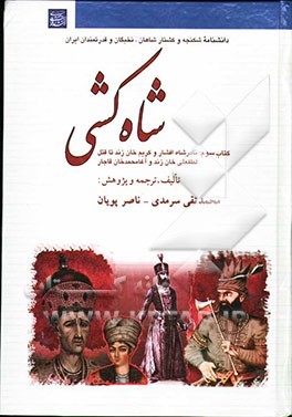 شاه‌کشی: دانشنامه شکنجه و کشتار شاهان، نخبگان و قدرتمندان ایران: از هور نادرشاه و کریم‌خان زند تا قتل لطفعلی‌خان زند و آغامحمدخان قاجار