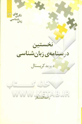 نخستین درسنامه‌ی زبان‌شناسی