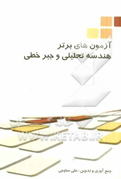 آزمون‌های برتر هندسه تحلیلی و جبر خطی