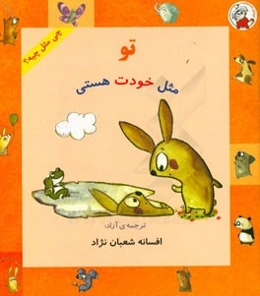 تو مثل خودت هستی