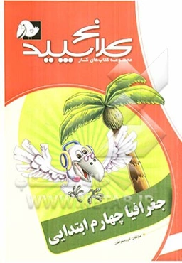 جغرافیای چهارم ابتدایی