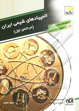 المپیادهای شیمی ایران: پرسش‌های طبقه‌بندی شده + پاسخ‌های کاملا تشریحی