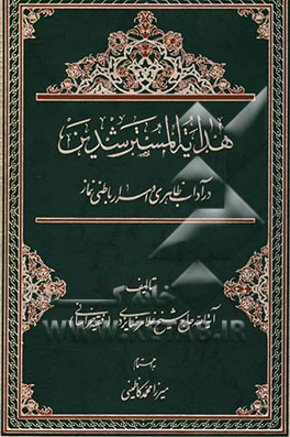 هدایه المسترشدین در آداب ظاهری و اسرار باطنی نماز