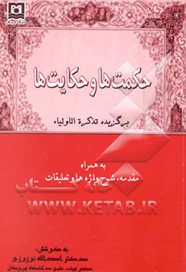 ح‍ک‍م‍ت‌ه‍ا و ح‍ک‍ای‍ت‌ه‍ا، ب‍رگ‍زی‍ده‌ ت‍ذک‍ره‌‌الاول‍ی‍ا ب‍ه‌ه‍م‍راه‌ م‍ق‍دم‍ه‌، ش‍رح‌ واژه‌ه‍ا و ت‍ع‍ل‍ی‍ق‍ات‌
