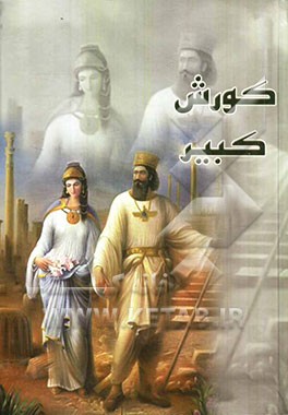 کورش کبیر