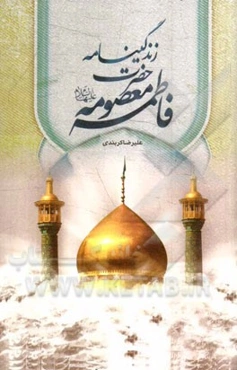 زندگینامه کریمه‌ی اهل بیت حضرت فاطمه معصومه (ع)