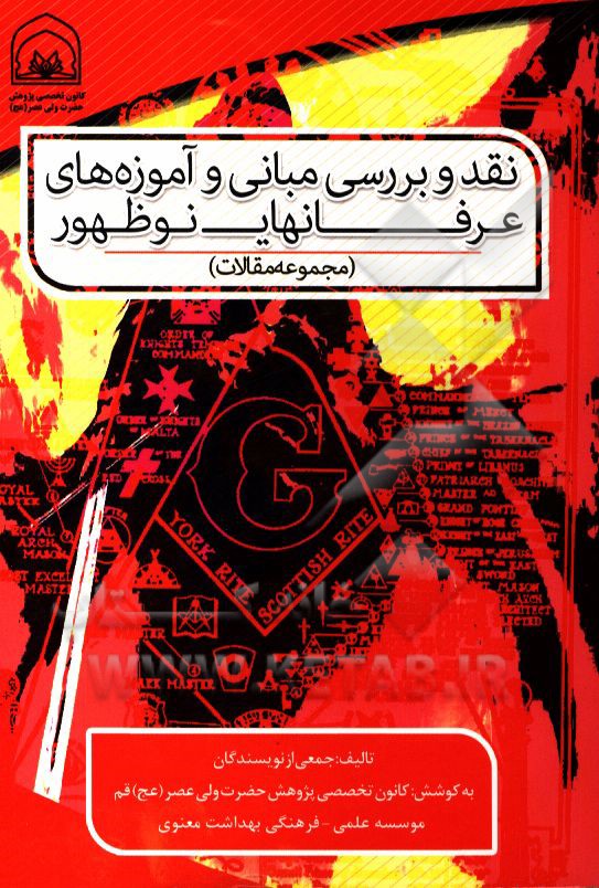 نقد و بررسی مبانی و آموزه‌های عرفان‌های نوظهور (مجموعه مقالات)