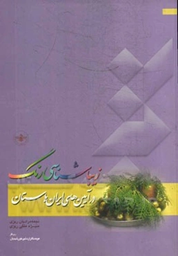 زیباشناسی رنگ در آیین‌های ایران باستان