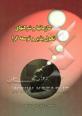 سازمانها و شرکتهای تحول‌پذیر و توسعه‌گرا