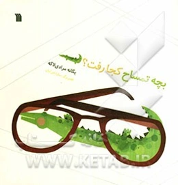 بچه تمساح کجا رفت؟