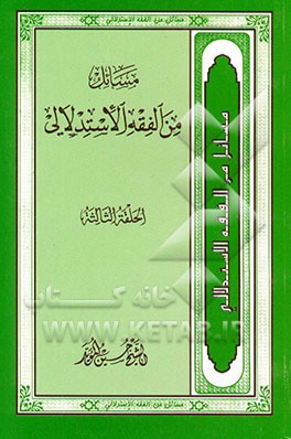 مسائل من الفقه الاستدلالی: الحلقه الثالثه