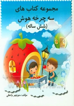 مجموعه کتاب‌های سه‌چرخه هوش (شش ساله)