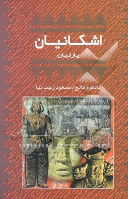 اشکانیان (پارتیان