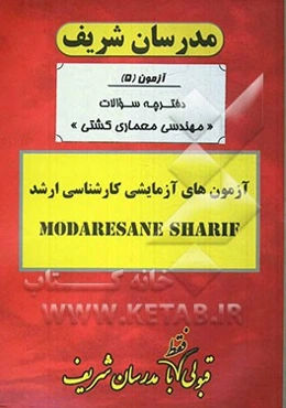 آزمون آزمایشی شماره (5) مجموعه مهندسی معماری کشتی با پاسخ تشریحی