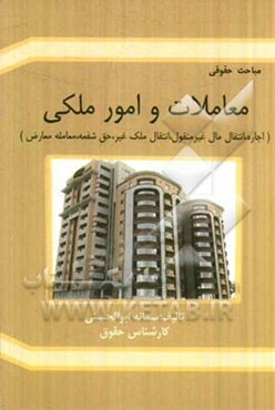 معاملات و امور ملکی (اجاره، انتقال مال غیرمنقول، انتقال ملک غیر، حق شفعه، معامله معارض)