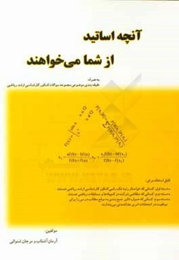 آنچه اساتید از شما می‌خواهند: به همراه طبقه‌بندی موضوعی مجموعه سوالات کنکور کارشناسی ارشد ریاضی