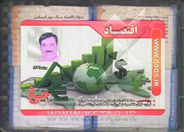 اقتصاد (سال دوم دبیرستان)