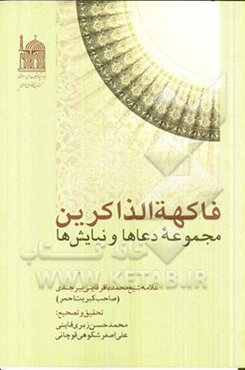 فاکهه الذاکرین: مجموعه دعاها و نیایش‌ها